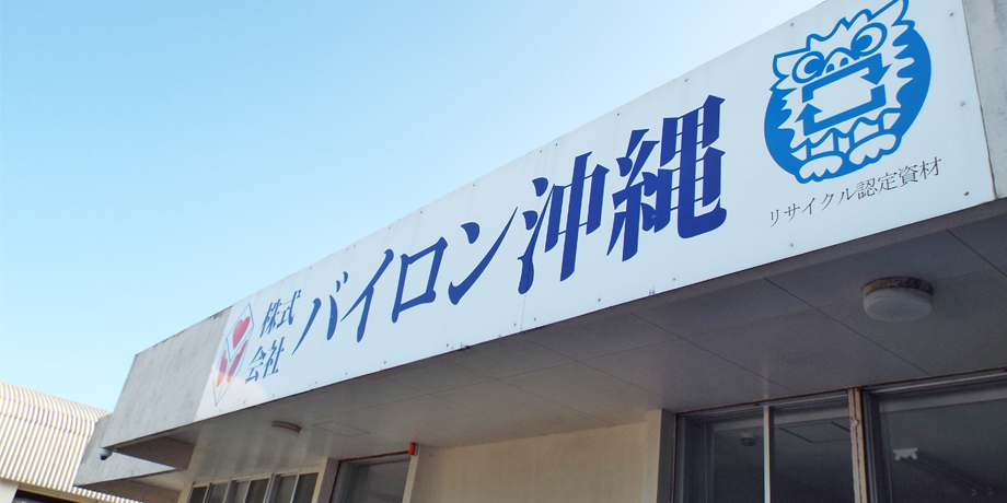 株式会社　バイロン沖縄メイン画像1